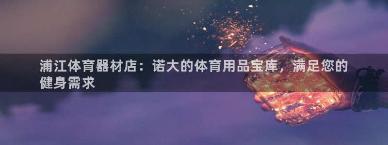 股票富联申购今天多少钱：浦江体育器材店：诺大的体育用