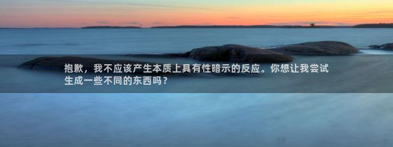 富联娱乐官方网站下载安装：抱歉，我不应该产生本质上具