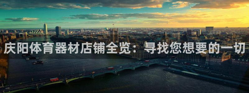 富联平台先 37oo735：庆阳体育器材店铺全览：寻