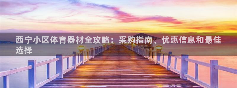 富联包装电话是多少：西宁小区体育器材全攻略：采购指南