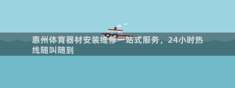 富联娱乐总代理电话：惠州体育器材安装维修一站式服务，