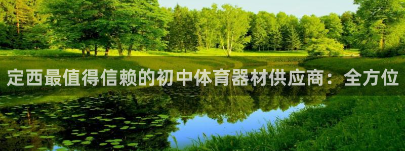 富联申购是什么股票：定西最值得信赖的初中体育器材供应