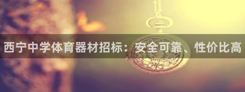 富联展示中心：西宁中学体育器材招标：安全可靠、性价比