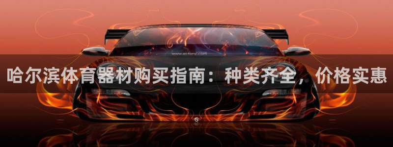 富联官网注册：哈尔滨体育器材购买指南：种类齐全，价格