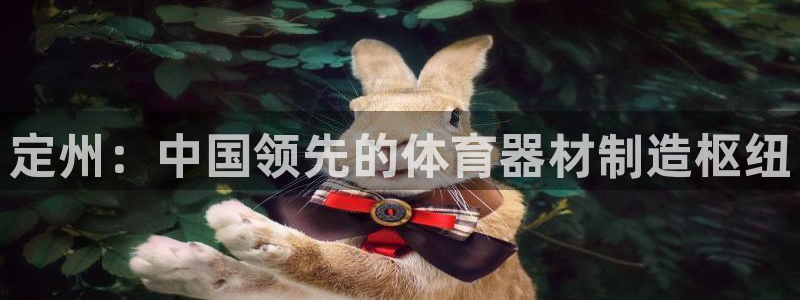 富联是什么股票板块：定州：中国领先的体育器材制造枢纽