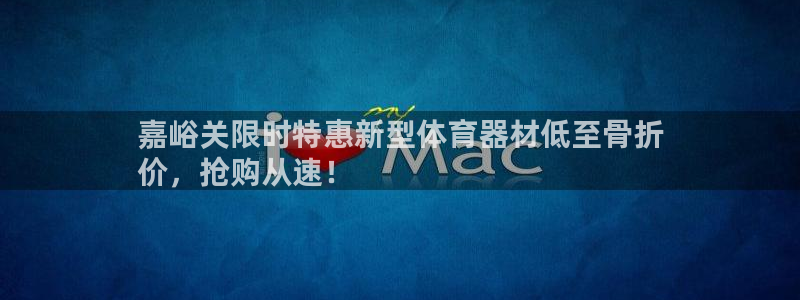 江西富联地产：嘉峪关限时特惠新型体育器材低至骨折
价