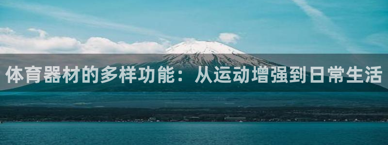 富联平台事 411O31 富联：体育器材的多样功能：