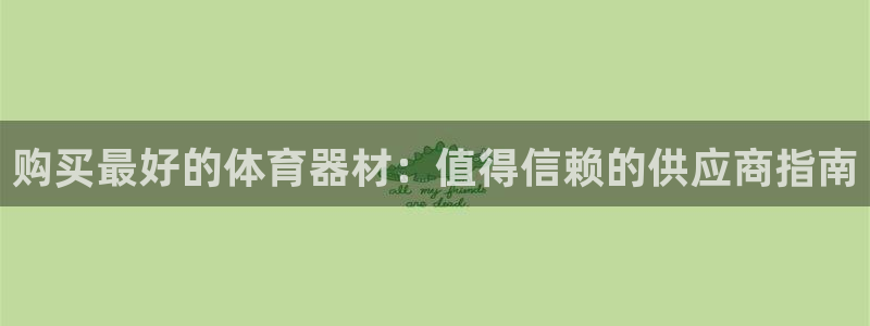 富联平台挂机怎么操作：购买最好的体育器材：值得信赖的
