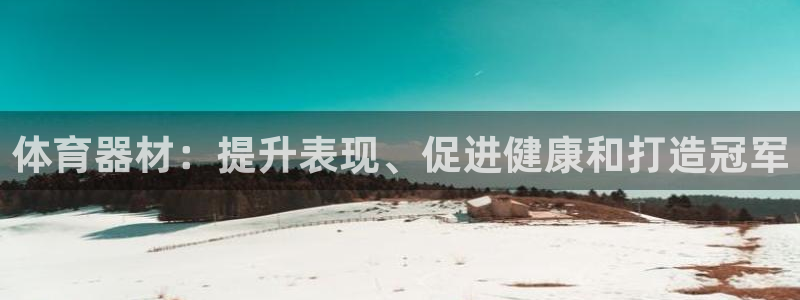 富联娱乐平台开户：体育器材：提升表现、促进健康和打造