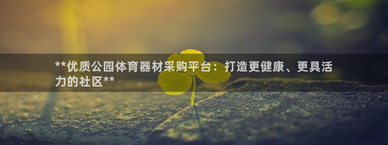 富联官方网站首页：**优质公园体育器材采购平台：打造