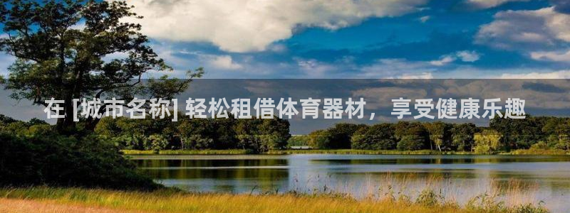 富联娱乐是资金盘吗：在 [城市名称] 轻松租借体育器
