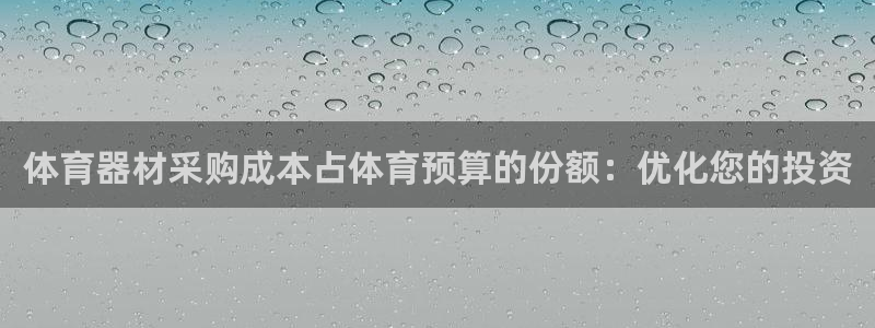 中国富联股票行情：体育器材采购成本占体育预算的份额：
