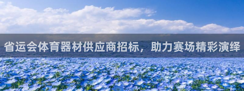 富联平台登录注册不了：省运会体育器材供应商招标，助力