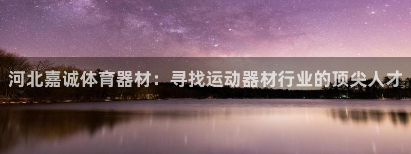 富联平台社7O777：河北嘉诚体育器材：寻找运动器材