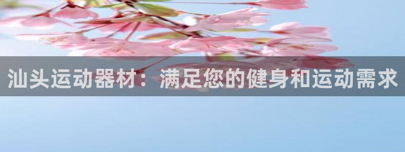 富联娱乐军7O777：汕头运动器材：满足您的健身和运