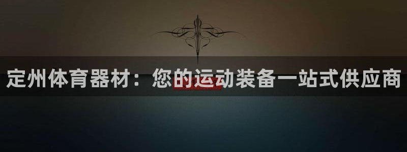 富联平台案7O777：定州体育器材：您的运动装备一站