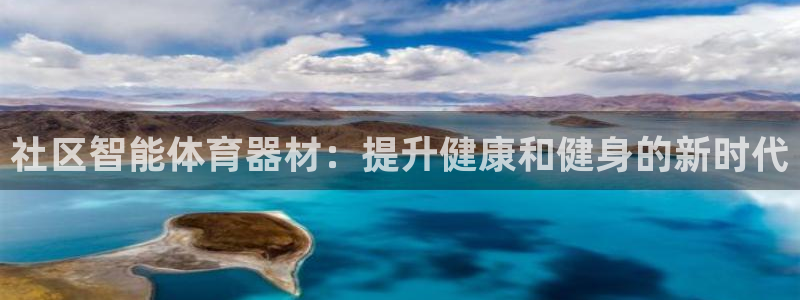富联平台安装视频教程：社区智能体育器材：提升健康和健