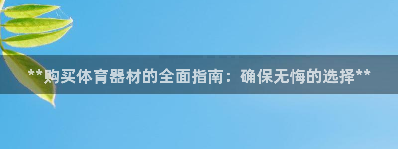 富联官方网站下载安装最新版：**购买体育器材的全面指