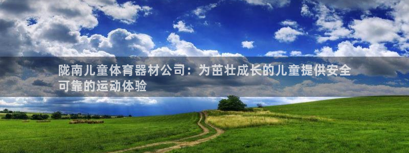 富联平台先选 58534I 富联：陇南儿童体育器材公