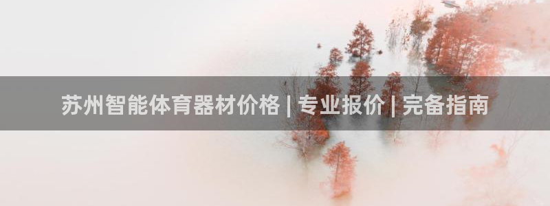 富联娱乐负责人名单：苏州智能体育器材价格 | 专业报