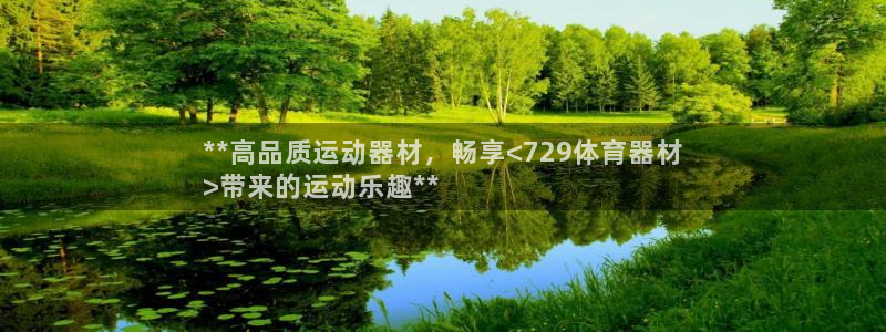 富联娱乐李 411O31 娱乐：**高品质运动器材，