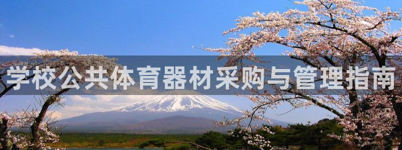 富联娱乐丁6.7.5.1.3.8：学校公共体育器材采