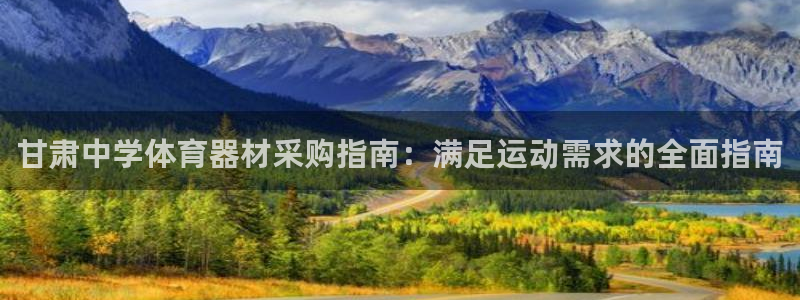 富联平台辉 411o31 富联：甘肃中学体育器材采购