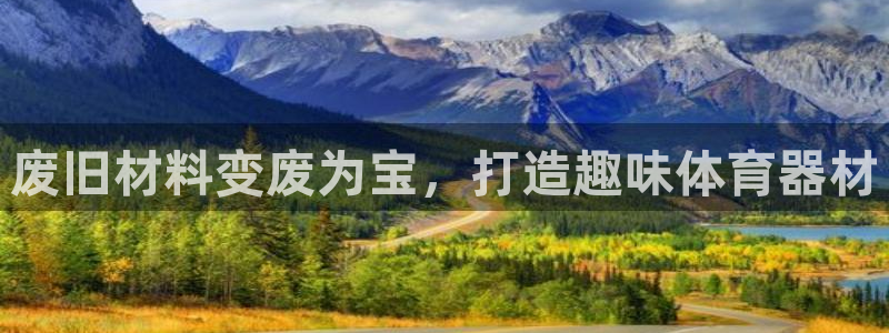 富联平台登录网址是多少：废旧材料变废为宝，打造趣味体