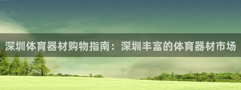 富联娱乐客服微信怎么加：深圳体育器材购物指南：深圳丰