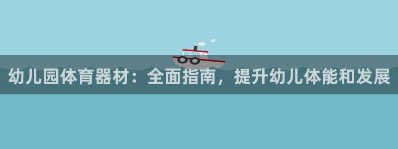 富联官网注册不了账号怎么办：幼儿园体育器材：全面指南