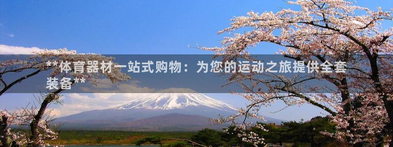 富联平台地址：**体育器材一站式购物：为您的运动之旅