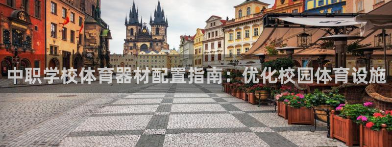 富联娱乐平台开户流程：中职学校体育器材配置指南：优化