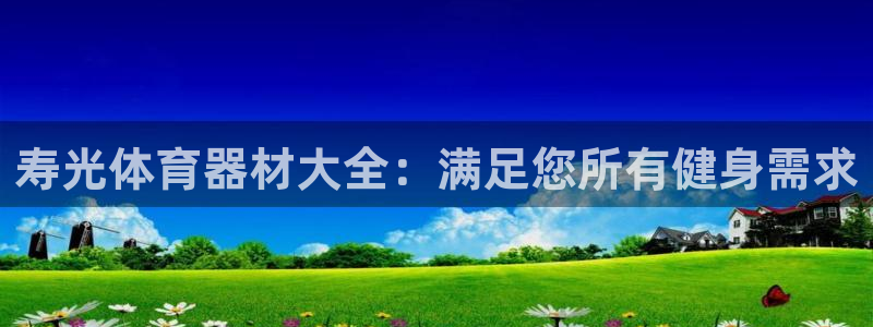 富联平台便7O777：寿光体育器材大全：满足您所有健