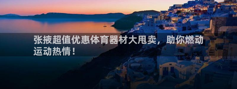 富联娱乐怎么样知乎：张掖超值优惠体育器材大甩卖，助你