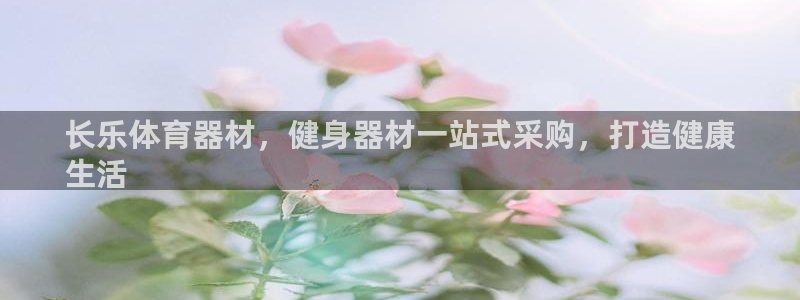 富联股份：长乐体育器材，健身器材一站式采购，打造健康