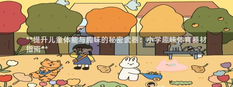 富联官网代理系列：**提升儿童体能与趣味的秘密武器：