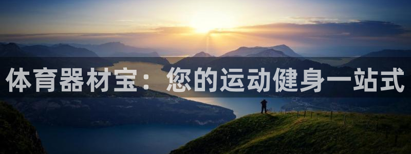 富联平台赢钱不给退怎么办理：体育器材宝：您的运动健身