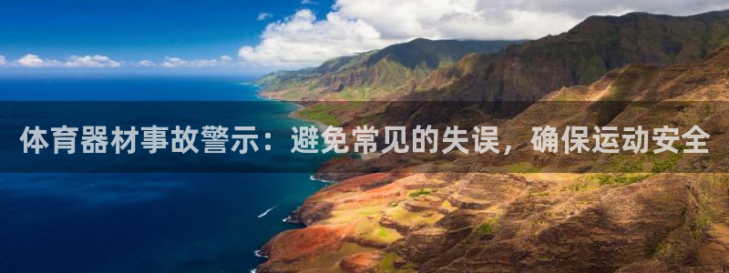 富联娱乐平台开户流程：体育器材事故警示：避免常见的失