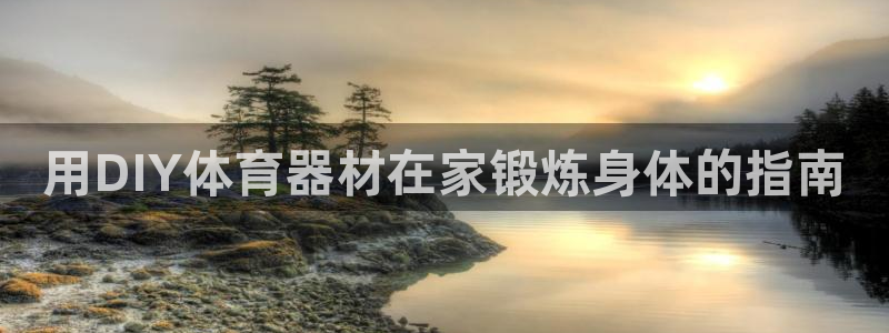 富联娱乐价7O777：用DIY体育器材在家锻炼身体的