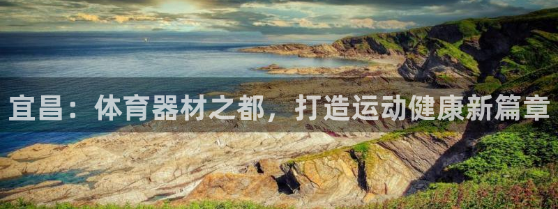 富联娱乐负责人电话：宜昌：体育器材之都，打造运动健康