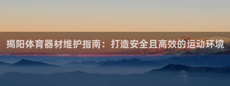 富联平台认 585341 富联：揭阳体育器材维护指南