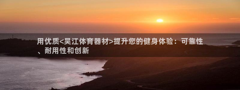 富联娱乐在线注册链接是什么软件：用优质<吴江体育器材
