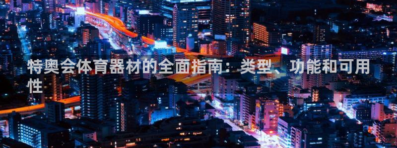 富联平台代理注册流程：特奥会体育器材的全面指南：类型
