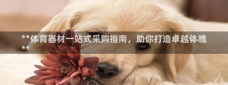 富联平台可以 5O6917：**体育器材一站式采购指