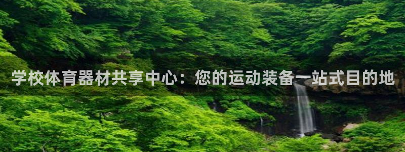 富联平台客 37oo735：学校体育器材共享中心：您
