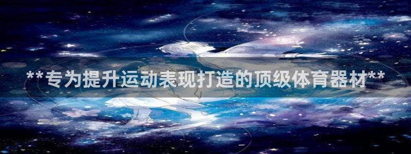富联平台挂机怎么操作：**专为提升运动表现打造的顶级