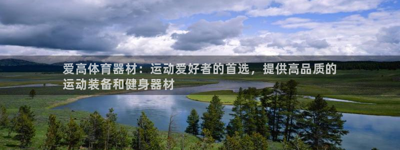 富联娱乐平台开户要钱吗现在：爱高体育器材：运动爱好者