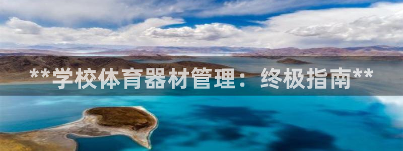 富联官网代理系列是正品吗：**学校体育器材管理：终极
