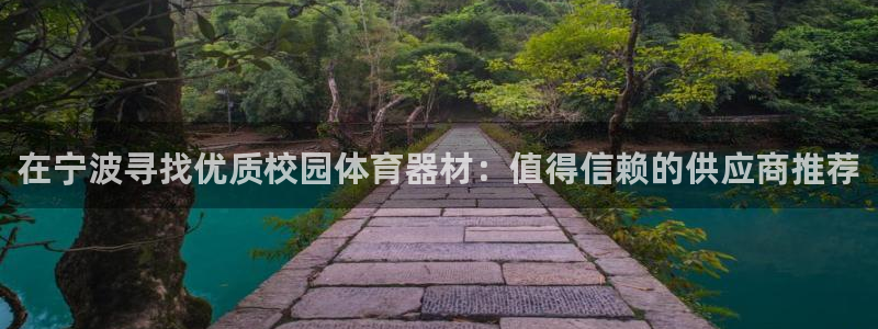 富联官方网站入口查询：在宁波寻找优质校园体育器材：值