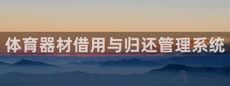 富联官网登录：体育器材借用与归还管理系统